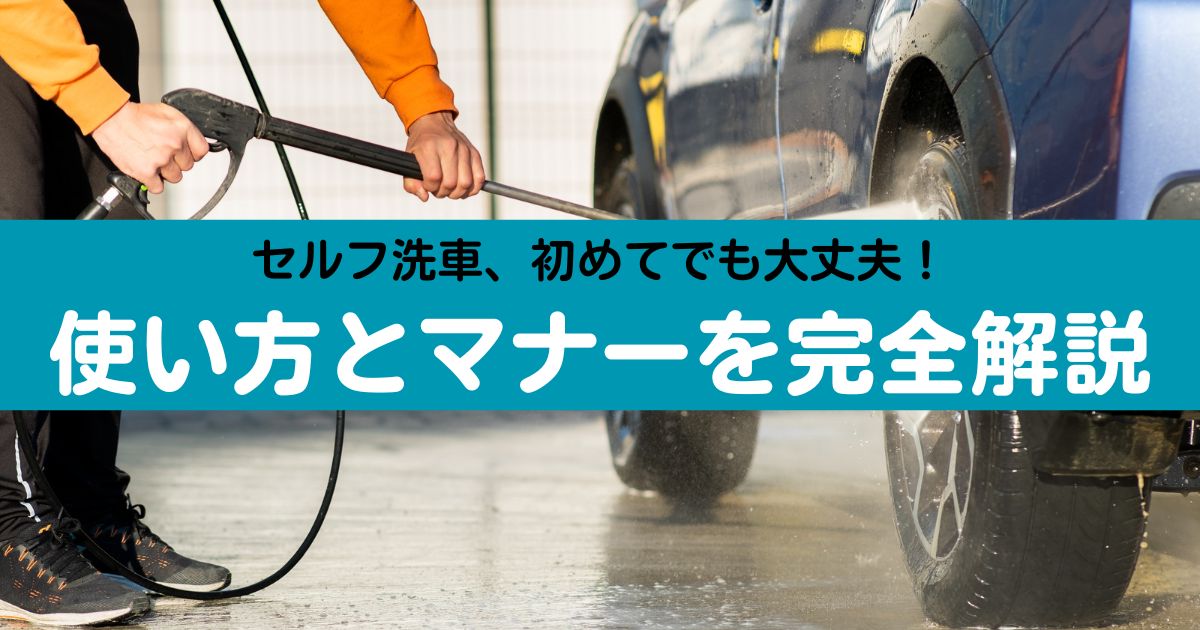 セルフ洗車