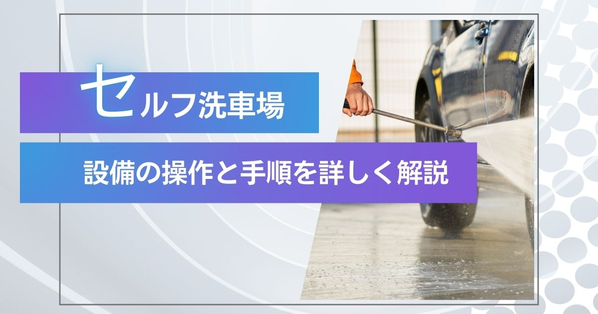 セルフ洗車