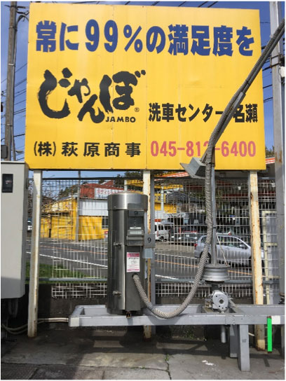 横浜市洗車場「じゃんぼ洗車センター名瀬店」の掃除機