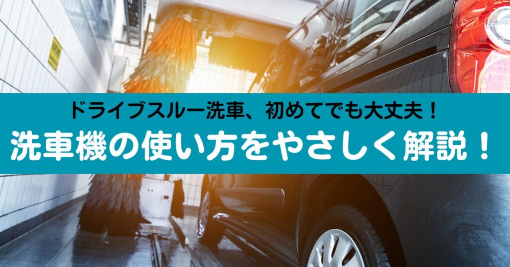 洗車機使い方