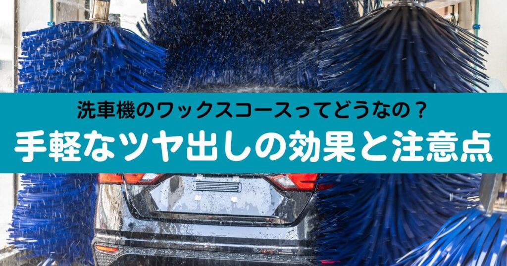 洗車機のワックスコースってどうなの？