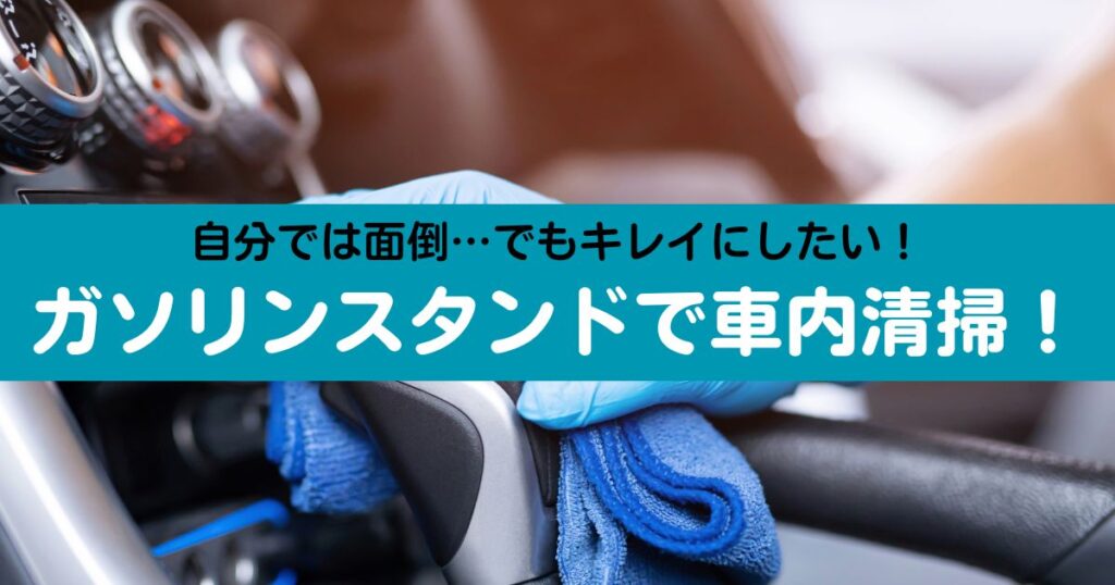 ガソリンスタンドで車内清掃