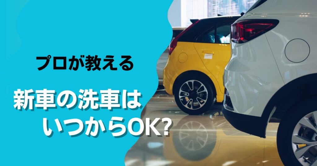 新車の洗車