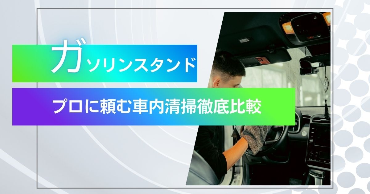 ガソリンスタンドの車内清掃