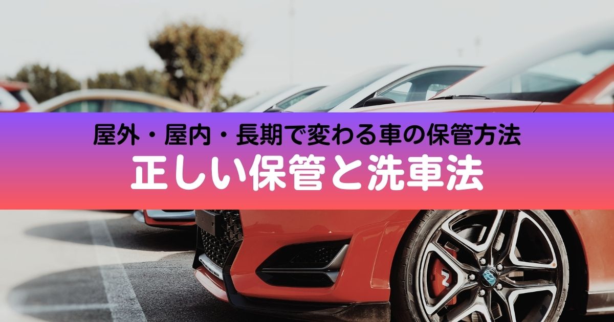 車の保管方法