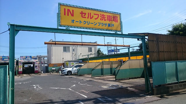 東京都の洗車場「オートクリーンプラザ奥戸」