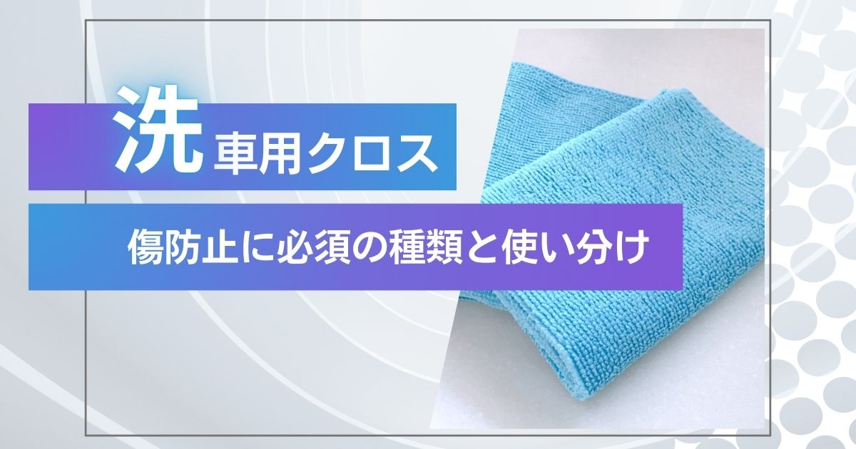 洗車用クロス