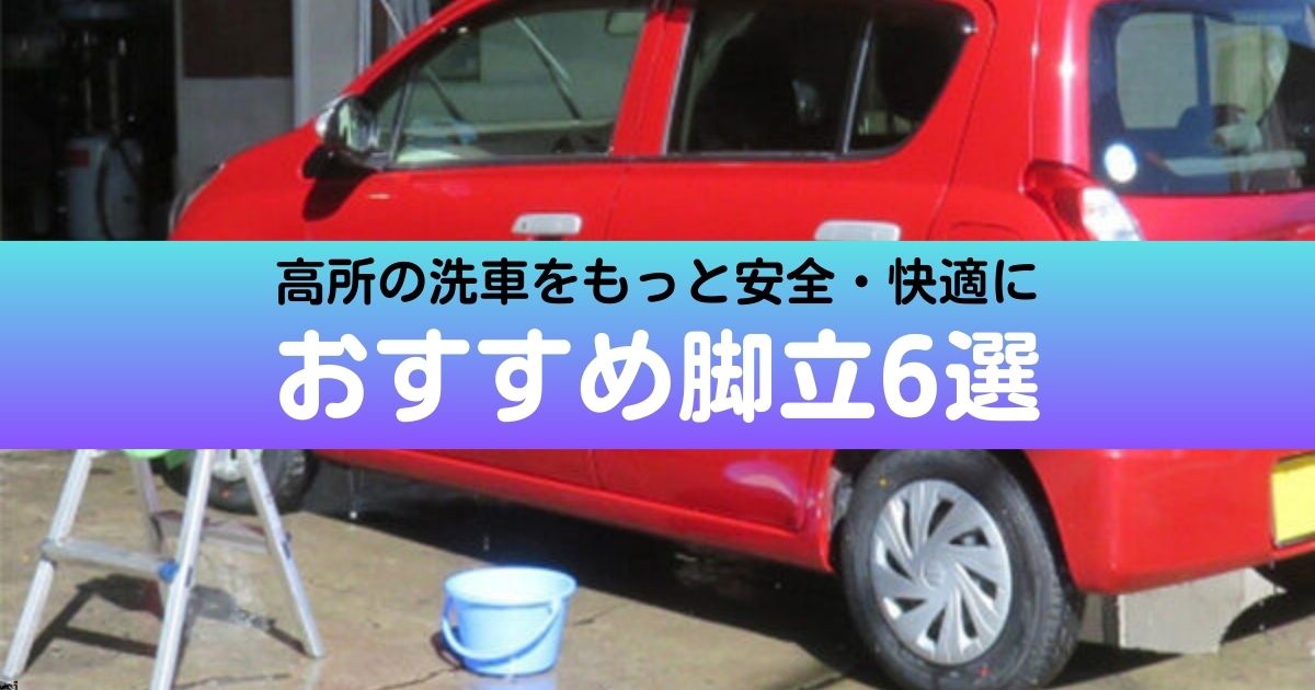 洗車におすすめの脚立
