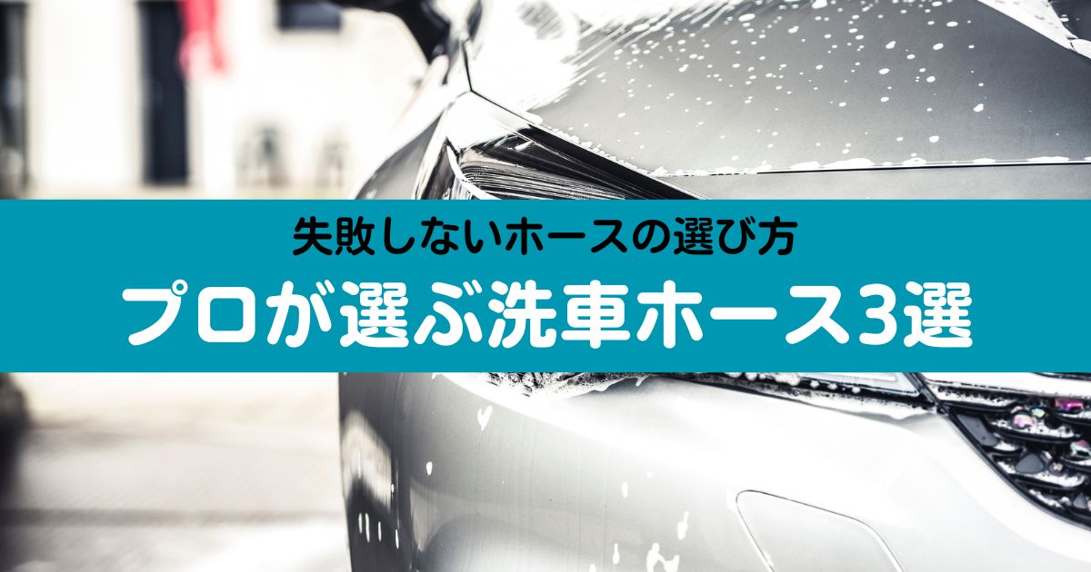 プロ厳選！洗車ホースの選び方