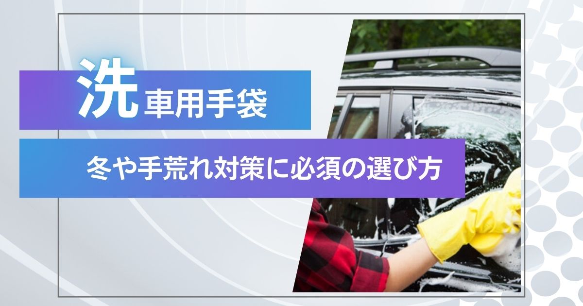 洗車用手袋