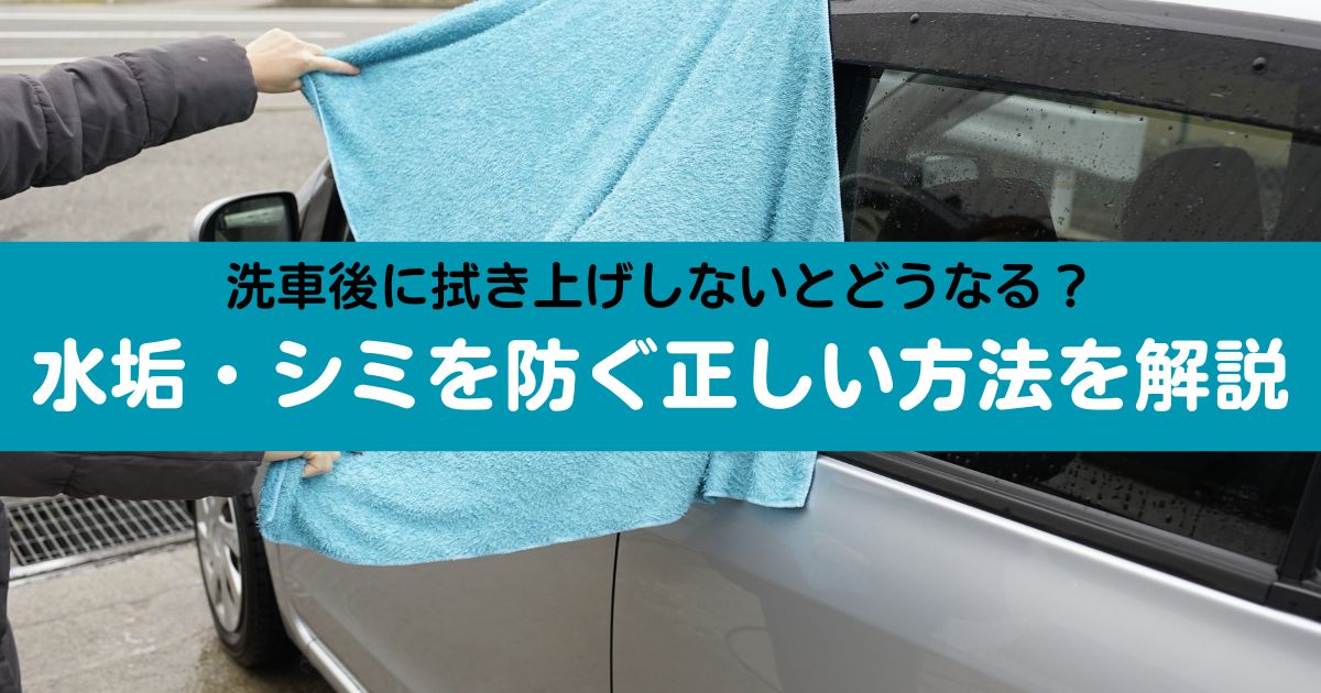 洗車後の正しい拭き上げ方法