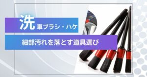 洗車用ブラシ ハケ