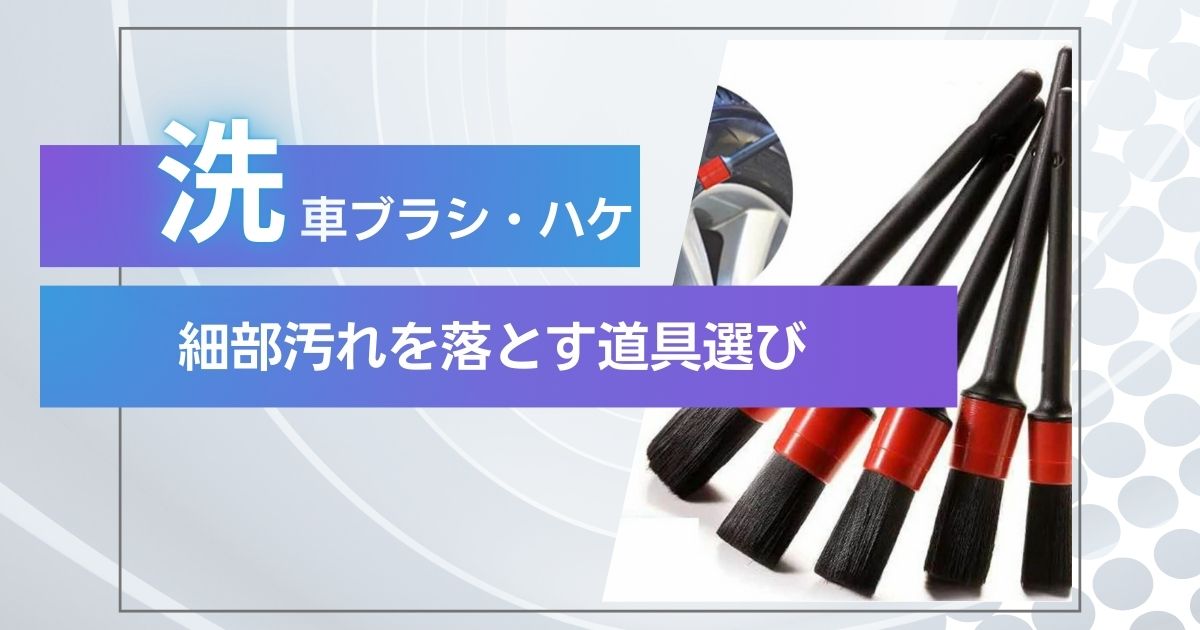 洗車用ブラシ ハケ