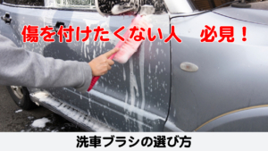 洗車ブラシ
