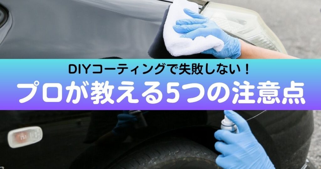 DIYコーティング
