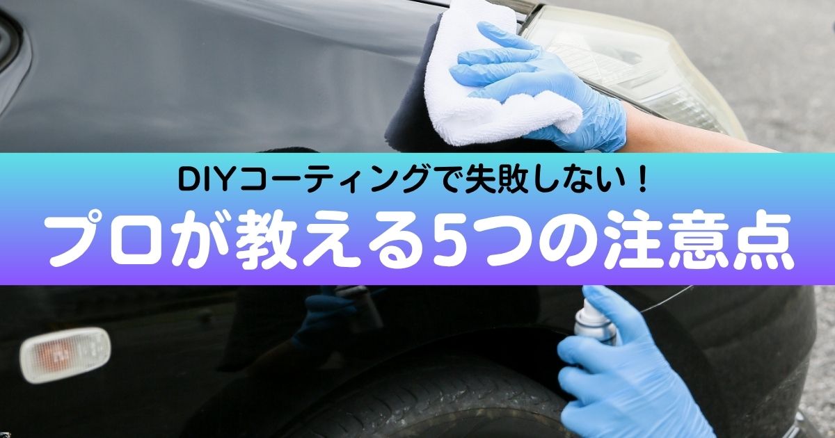 DIYコーティング