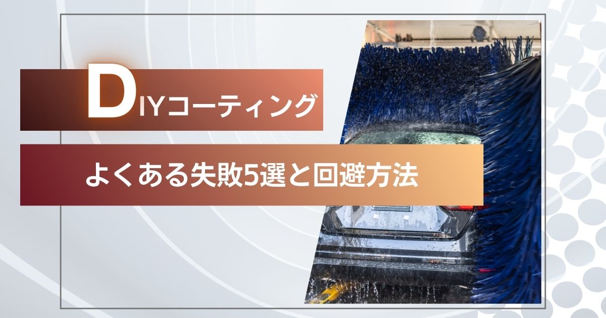 DIYコーティング