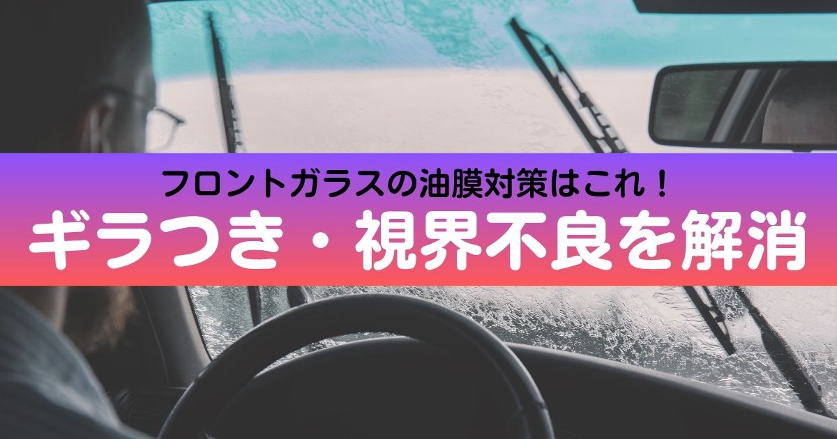 フロントガラスの油膜