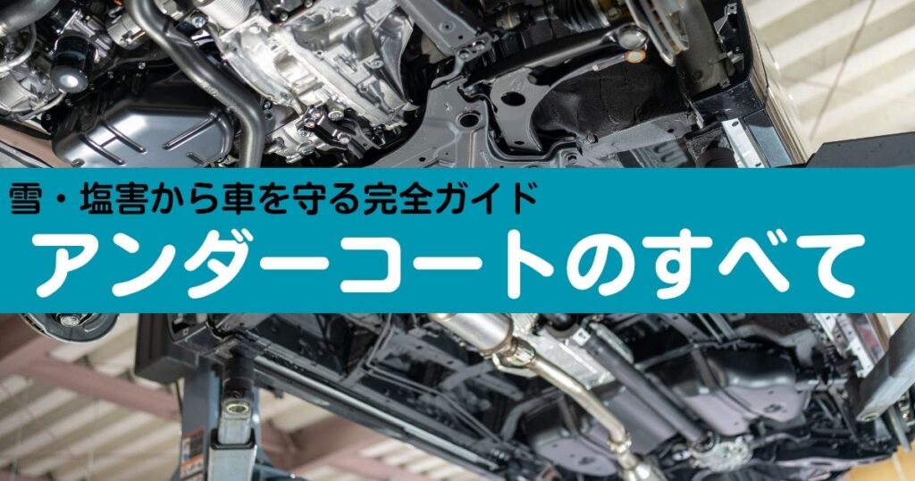 アンダーコートの全て