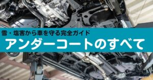 アンダーコートの全て