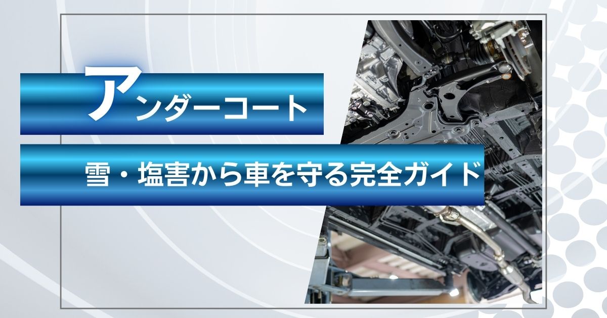 アンダーコート