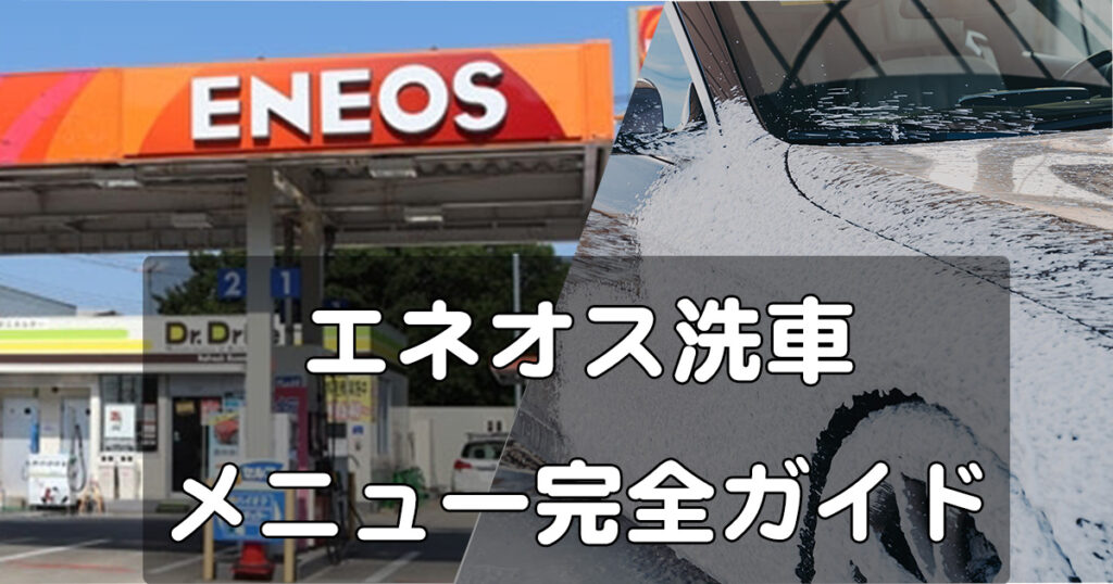 エネオス洗車完全ガイド