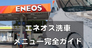 エネオス洗車完全ガイド