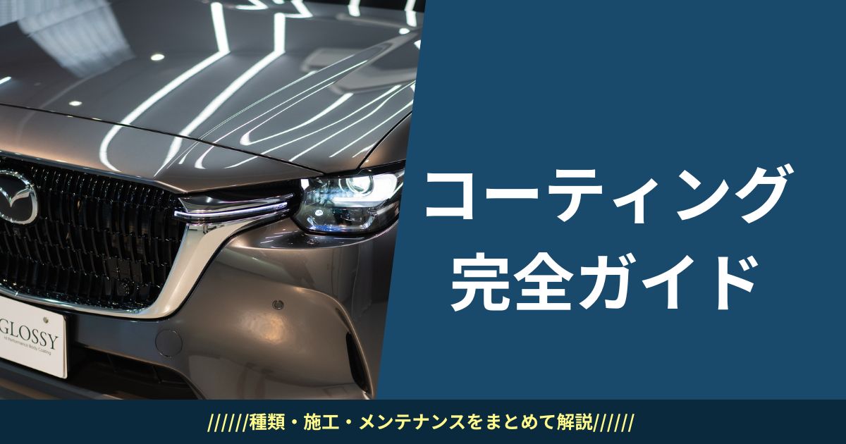 車のコーティング完全ガイド