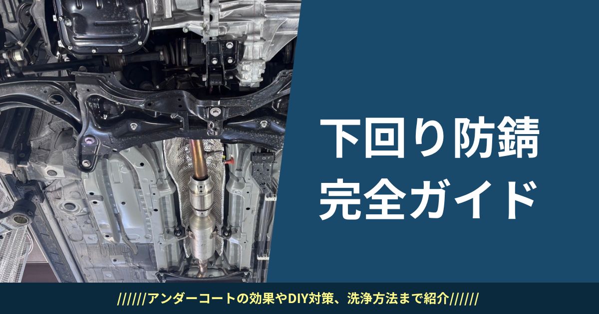 下回り防錆・アンダーコート完全ガイド