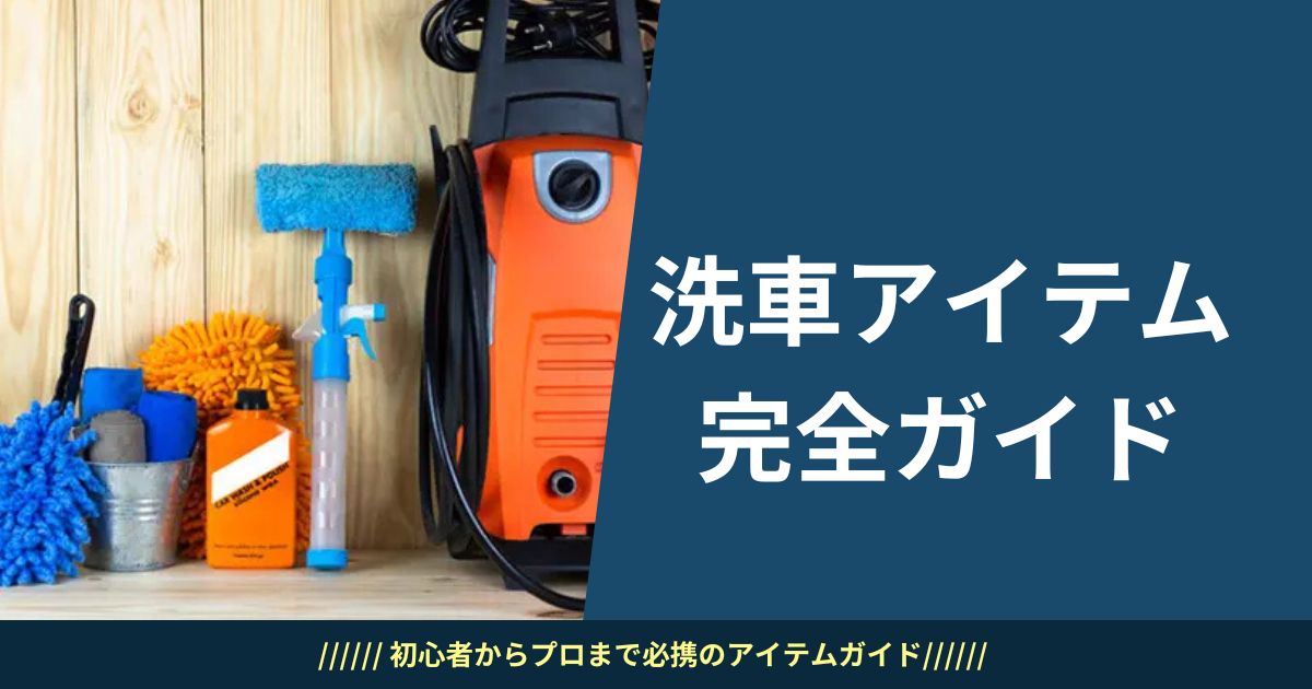 洗車アイテム完全ガイド