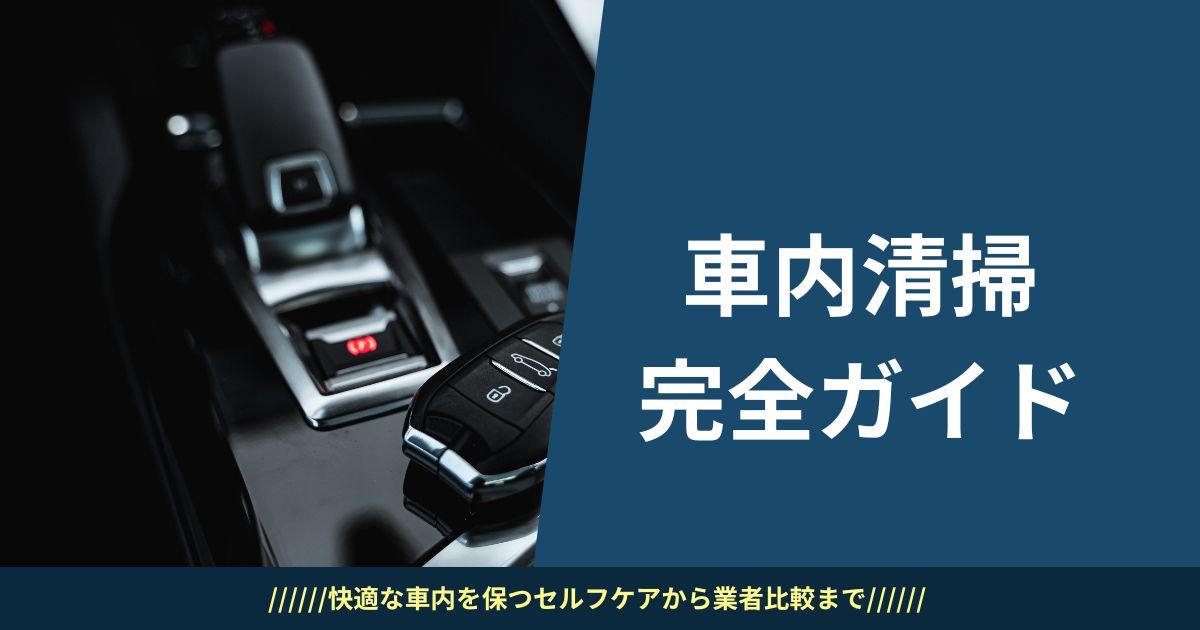 車内清掃・クリーニング完全ガイド
