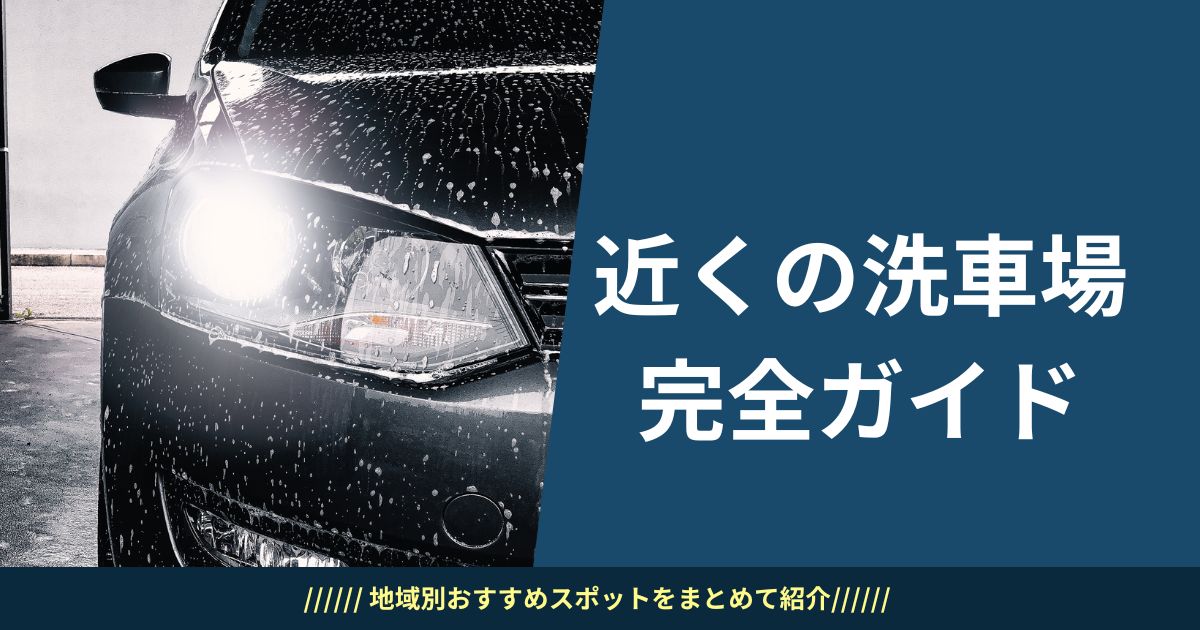 近くの洗車場完全ガイド