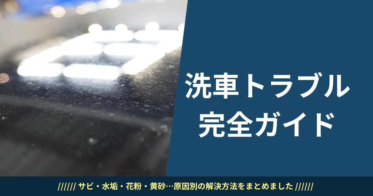 洗車トラブル 完全ガイド