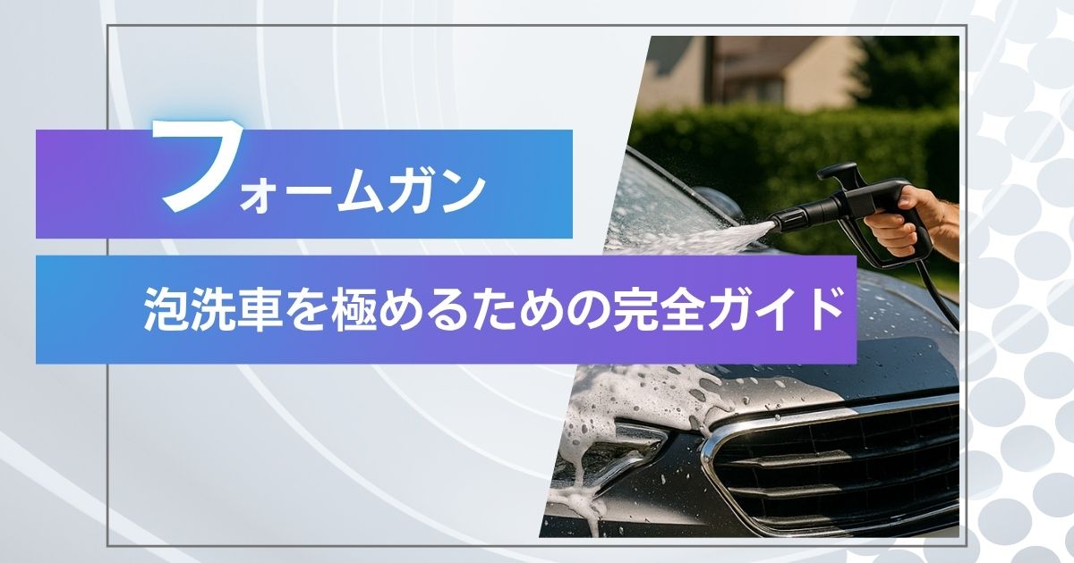 フォームガン完全ガイド